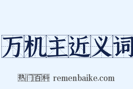 万机主近义词是什么意思的图片